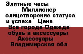 Элитные часы Breitling: «Миллионер» олицетворение статуса и успеха › Цена ­ 2 690 - Все города Одежда, обувь и аксессуары » Аксессуары   . Владимирская обл.